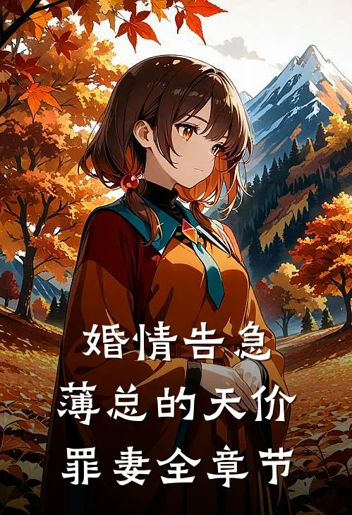 婚情告急：薄总的天价罪妻全章节