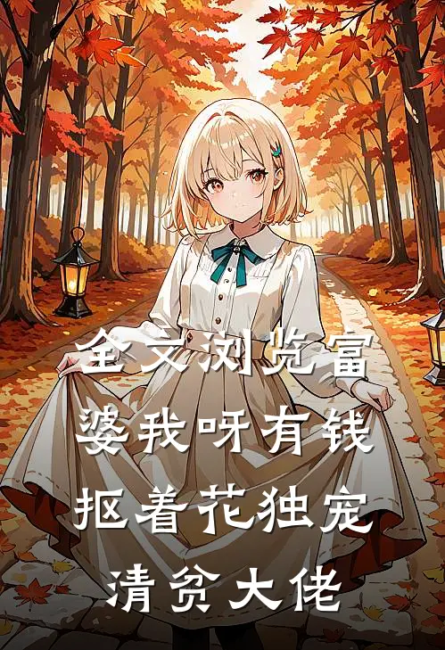 全文浏览富婆我呀有钱抠着花独宠清贫大佬