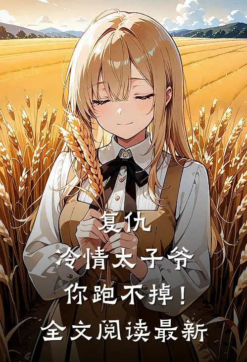 复仇冷情太子爷,你跑不掉!全文阅读最新