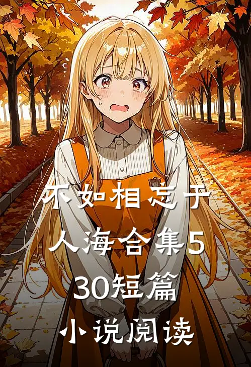 不如相忘于人海合集530短篇小说阅读