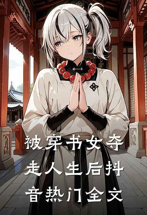 被穿书女夺走人生后抖音热门全文