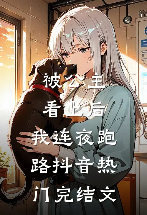 被公主看上后，我连夜跑路抖音热门完结文