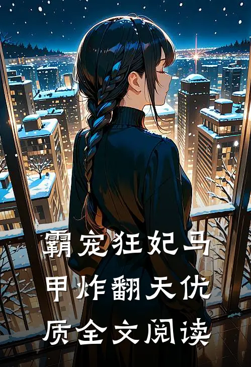 霸宠狂妃马甲炸翻天优质全文阅读