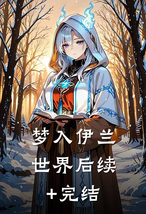 梦入伊兰世界后续+完结