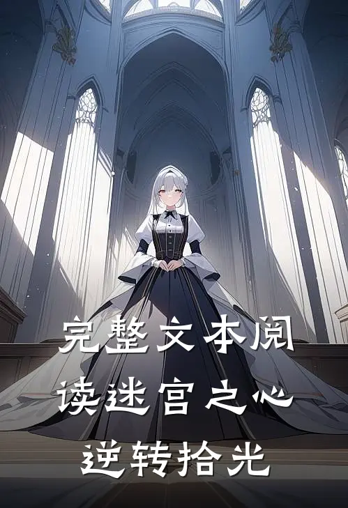 完整文本阅读迷宫之心：逆转拾光