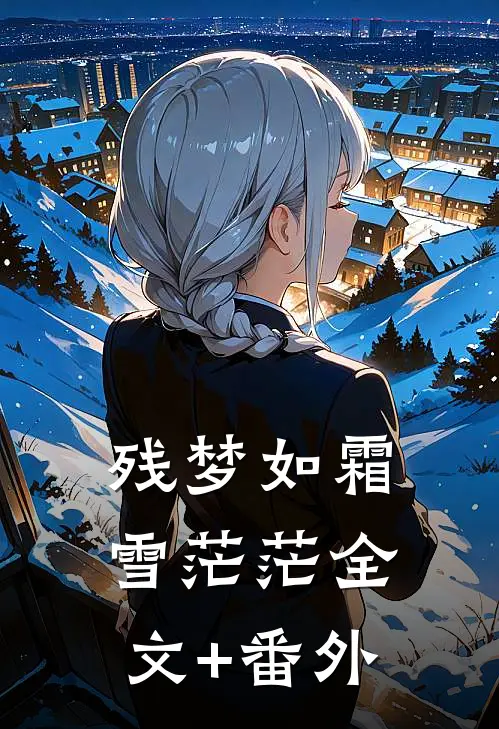 残梦如霜雪茫茫全文+番外