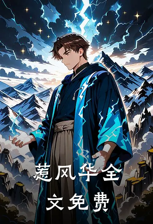 惹风华全文免费