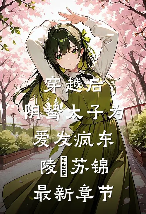 穿越后，阴鸷太子为爱发疯东陵璟苏锦最新章节