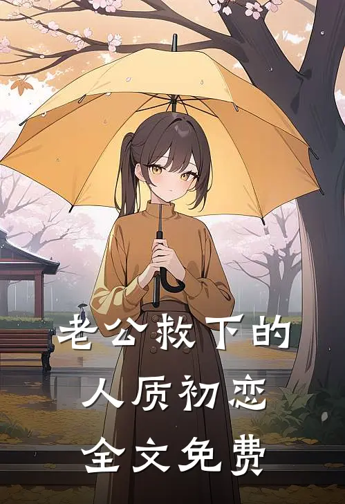老公救下的人质初恋全文免费
