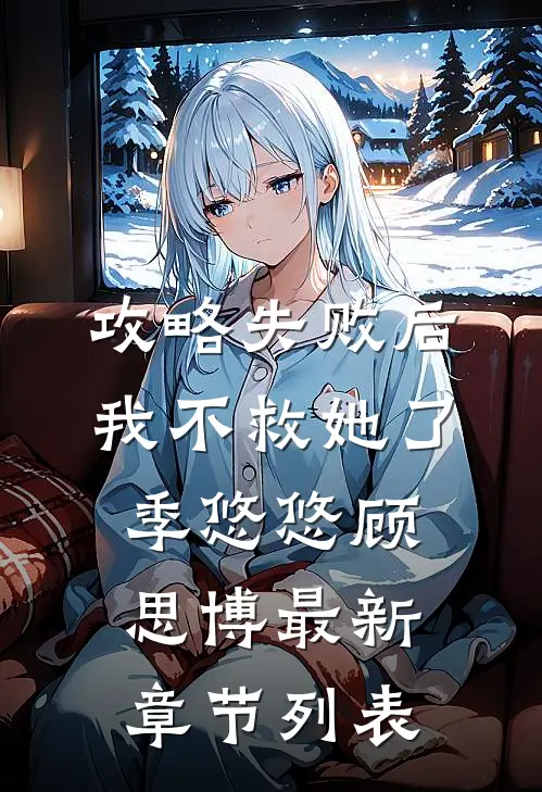 攻略失败后，我不救她了季悠悠顾思博最新章节列表