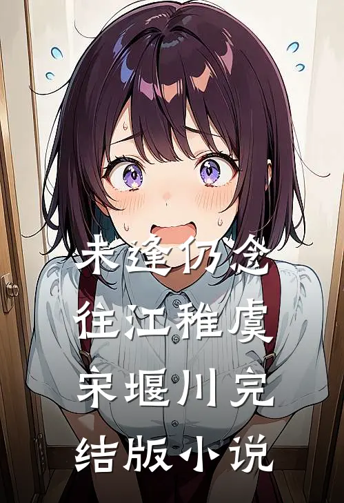 未逢仍念往江稚虞宋堰川完结版小说