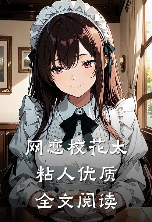 网恋校花太粘人优质全文阅读