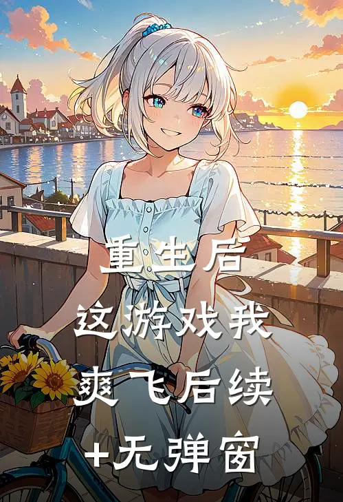 重生后，这游戏我爽飞后续+无弹窗