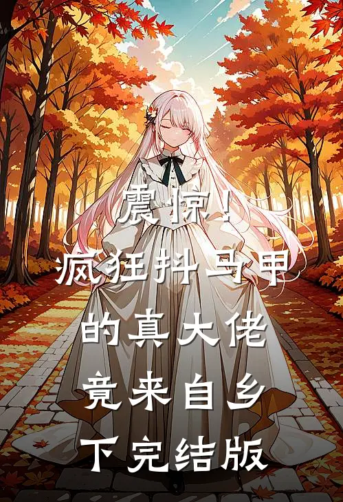 震惊！疯狂抖马甲的真大佬竟来自乡下完结版