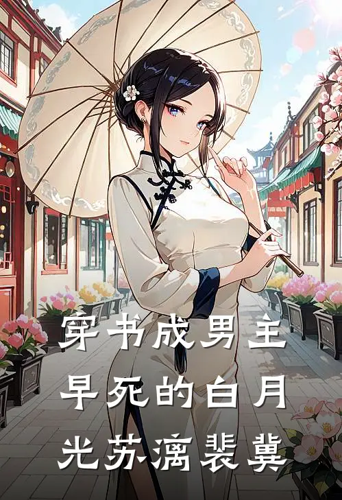 穿书成男主早死的白月光苏漓裴冀
