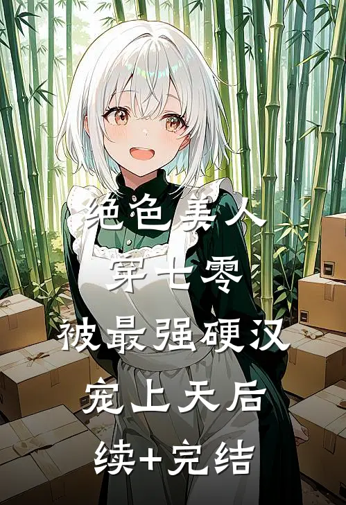 绝色美人穿七零，被最强硬汉宠上天后续+完结