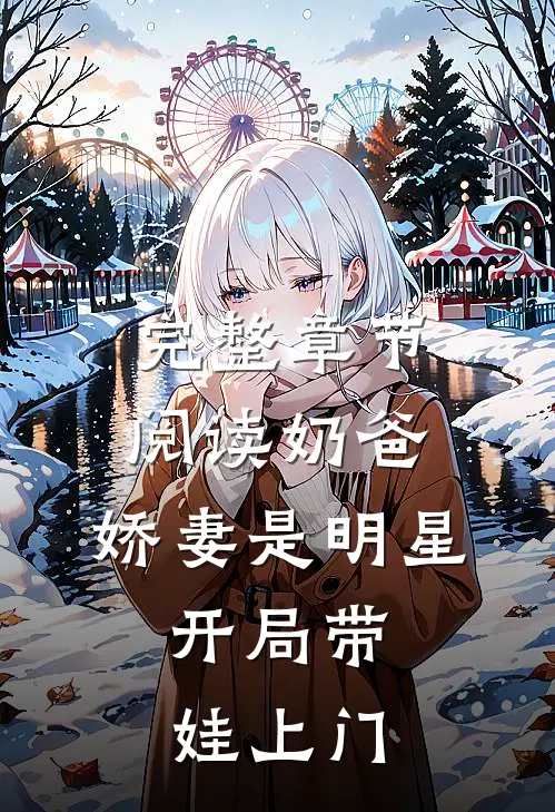 完整章节阅读奶爸：娇妻是明星，开局带娃上门