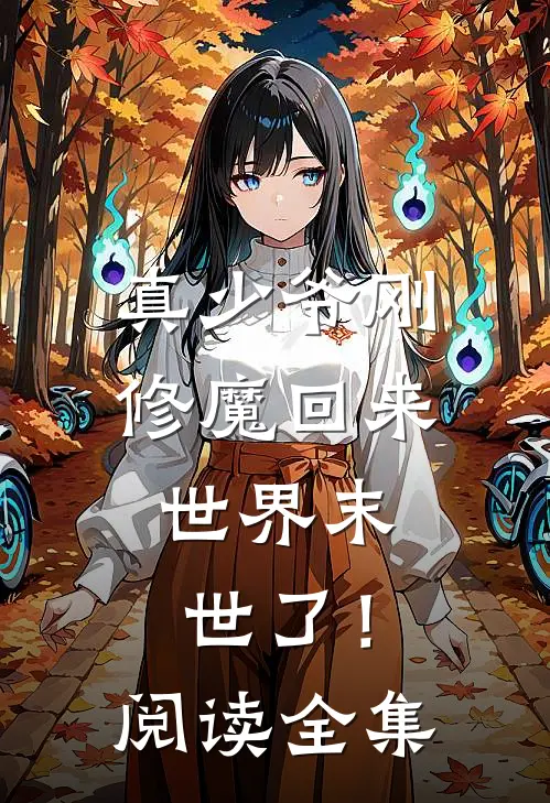 真少爷刚修魔回来,世界末世了!阅读全集