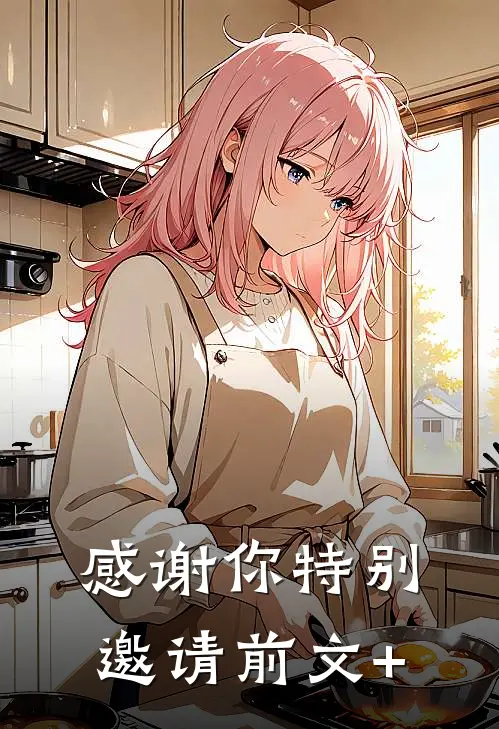 感谢你特别邀请前文+