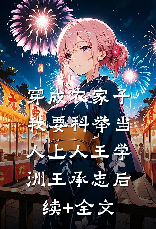 穿成农家子，我要科举当人上人王学洲王承志后续+全文