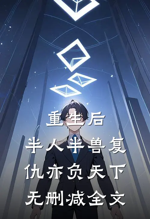重生后，半人半兽复仇亦负天下无删减全文