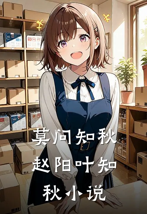 莫问知秋赵阳叶知秋小说