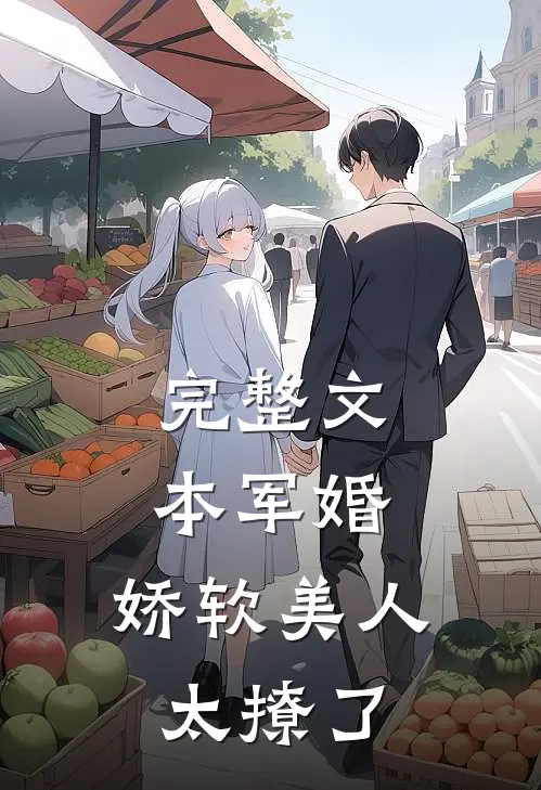 完整文本军婚：娇软美人太撩了
