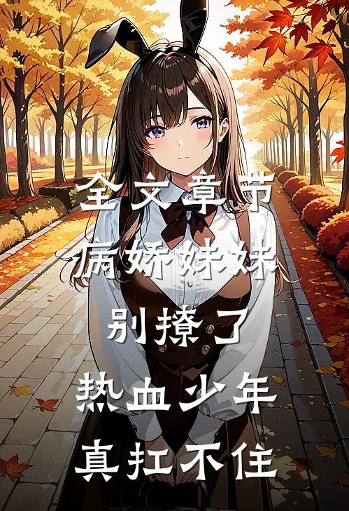 全文章节病娇妹妹别撩了，热血少年真扛不住