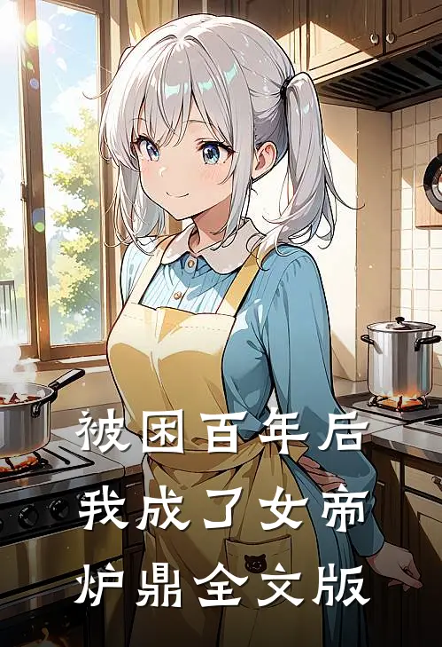 被困百年后，我成了女帝炉鼎全文版