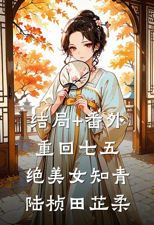 结局+番外重回七五，绝美女知青陆桢田芷柔