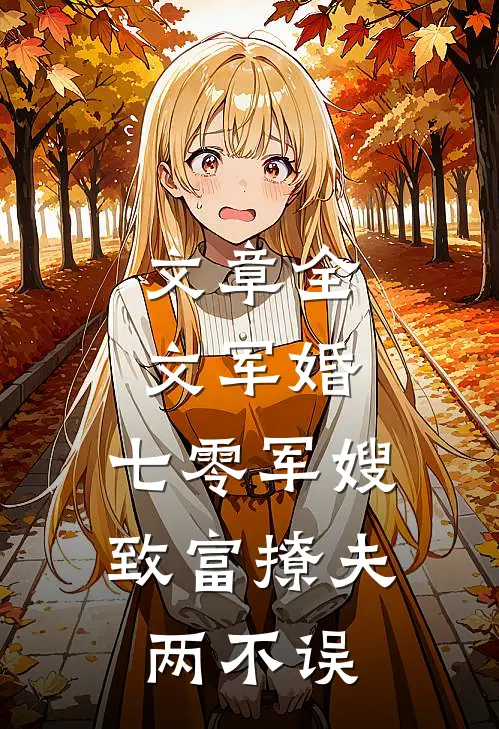 文章全文军婚：七零军嫂致富撩夫两不误