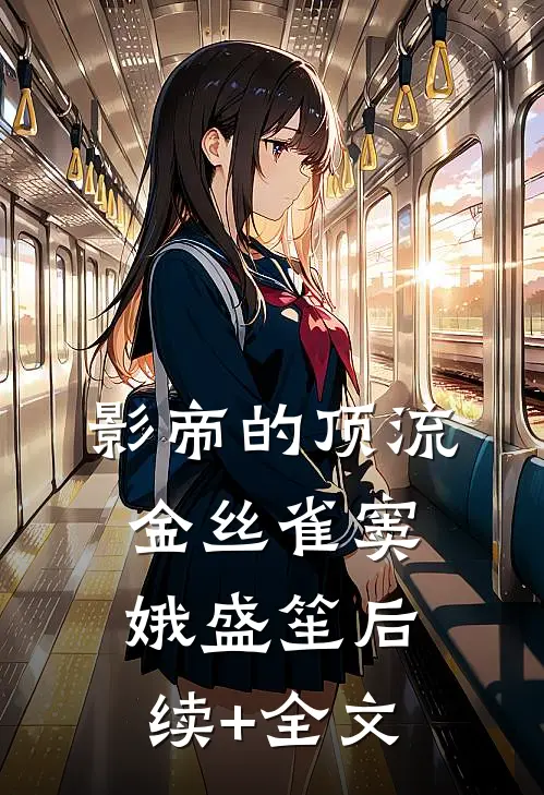影帝的顶流金丝雀窦娥盛笙后续+全文