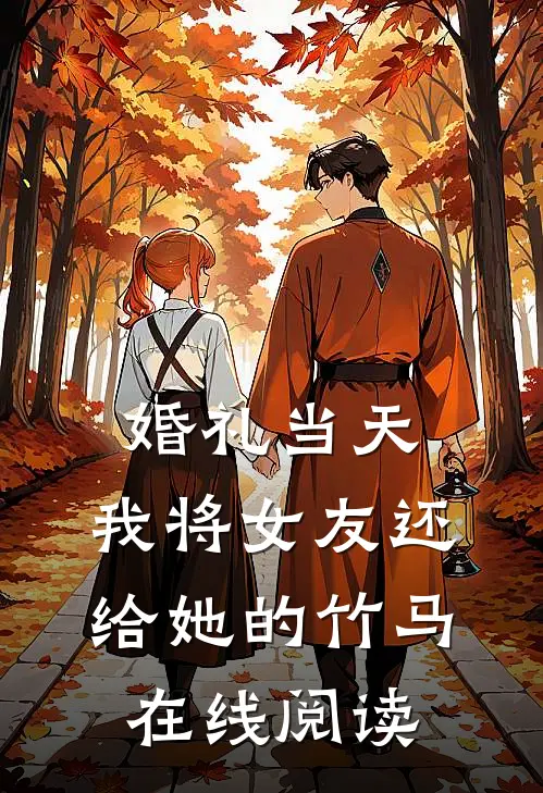 婚礼当天，我将女友还给她的竹马在线阅读