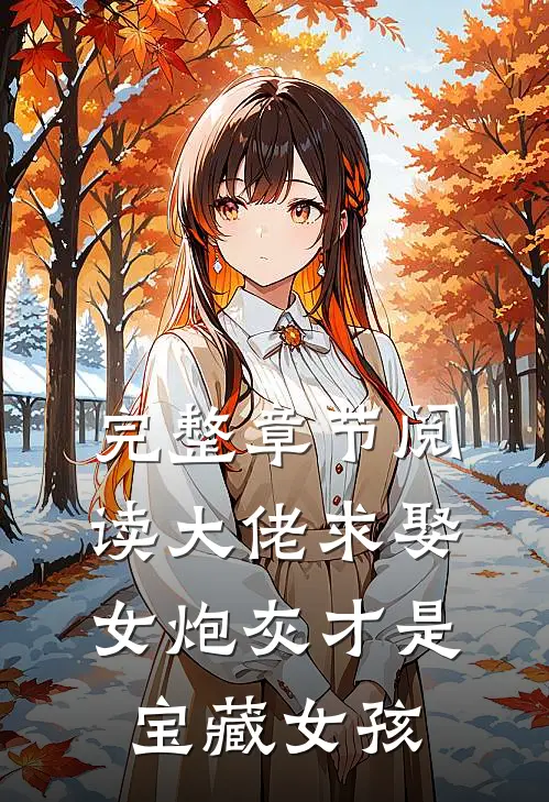 完整章节阅读大佬求娶：女炮灰才是宝藏女孩