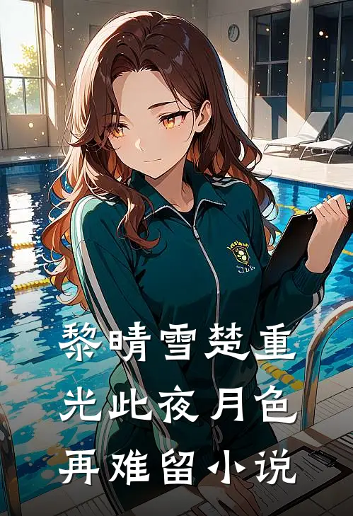 黎晴雪楚重光此夜月色再难留小说
