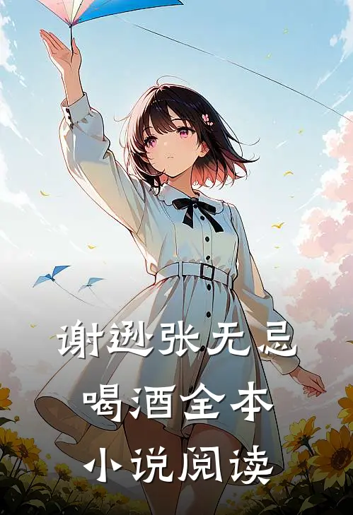 谢逊张无忌喝酒全本小说阅读