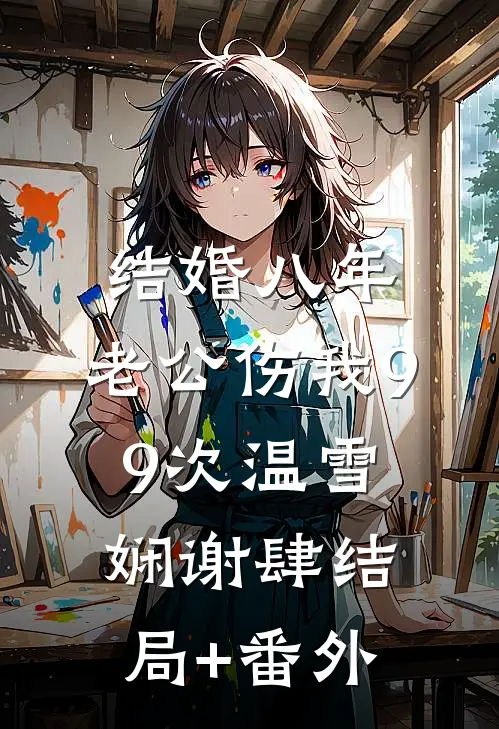 结婚八年，老公伤我99次温雪娴谢肆结局+番外