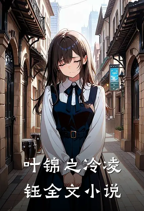 叶锦之冷凌钰全文小说