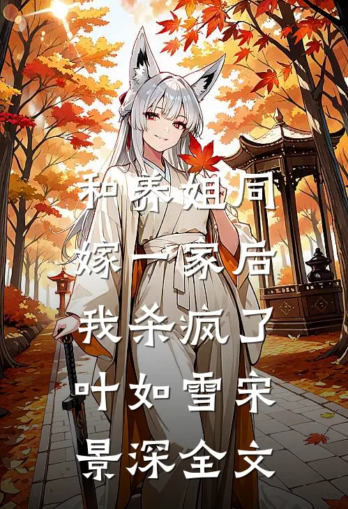 和养姐同嫁一家后，我杀疯了叶如雪宋景深全文