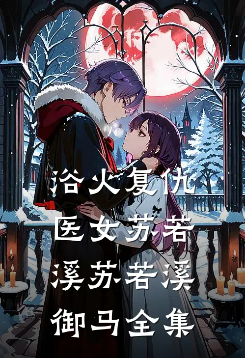 浴火复仇：医女苏若溪苏若溪御马 全集