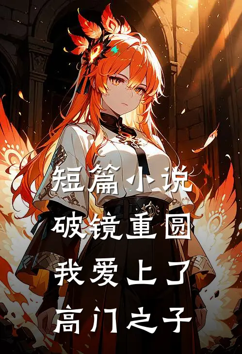 短篇小说破镜重圆：我爱上了高门之子