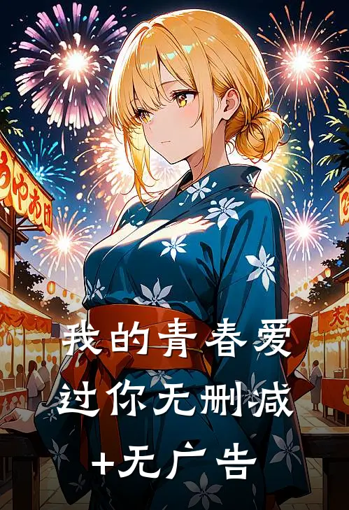 我的青春爱过你无删减+无广告