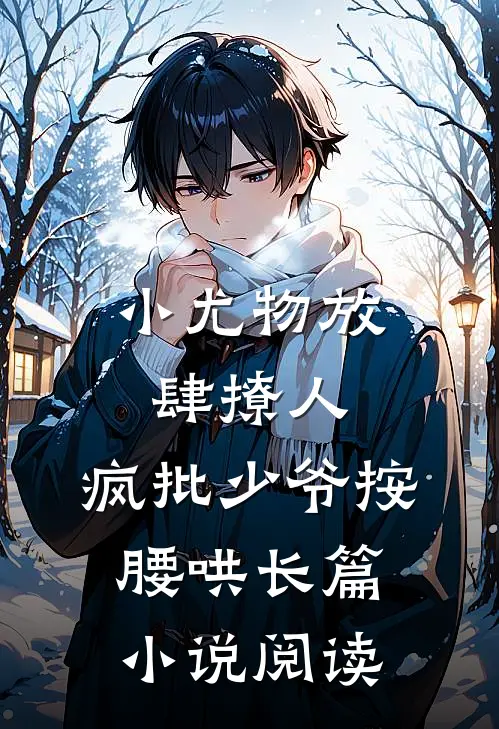 小尤物放肆撩人，疯批少爷按腰哄长篇小说阅读