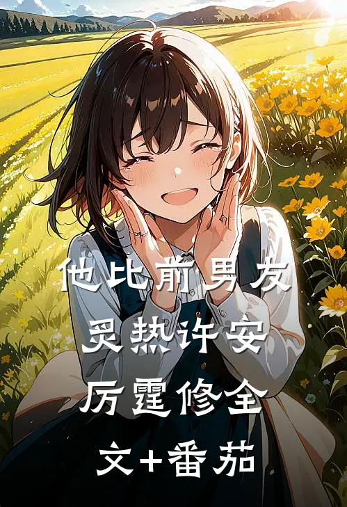 他比前男友炙热许安厉霆修全文+番茄
