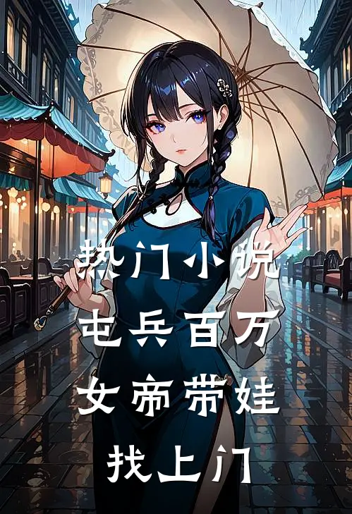 热门小说屯兵百万，女帝带娃找上门