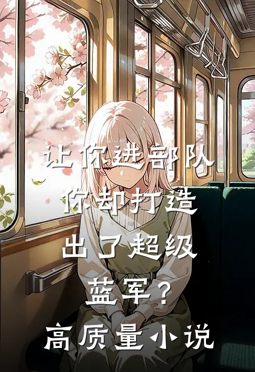 让你进部队，你却打造出了超级蓝军？高质量小说