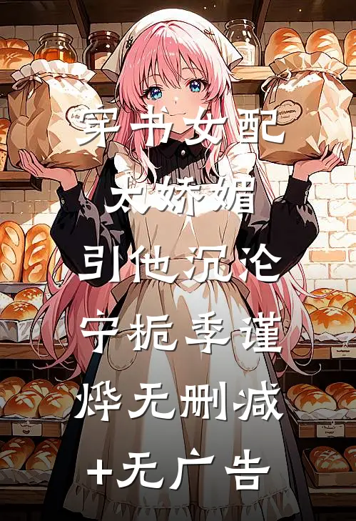 穿书女配太娇媚，引他沉沦宁栀季谨烨无删减+无广告