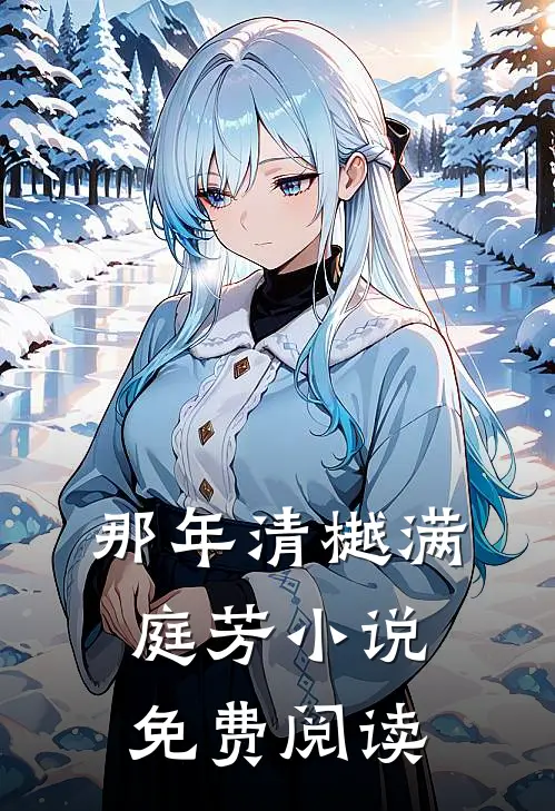 那年清樾满庭芳小说免费阅读