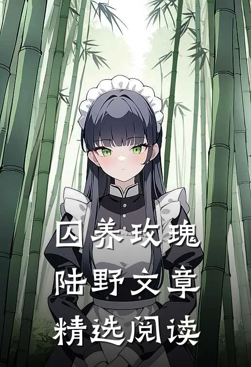 囚养玫瑰陆野文章精选阅读