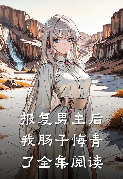 报复男主后，我肠子悔青了全集阅读